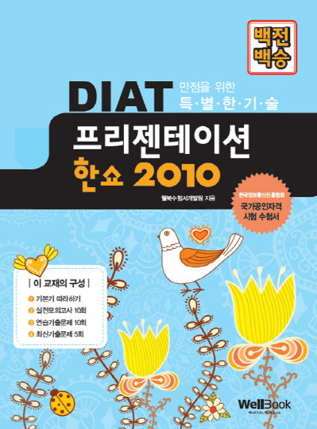 DIAT 프리젠테이션 한쇼 2010(백전백승)