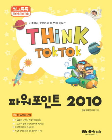 파워포인트 2010(씽크톡톡)
