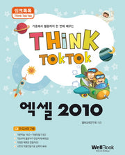 엑셀 2010(씽크톡톡)