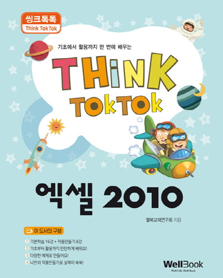 엑셀 2010(씽크톡톡)