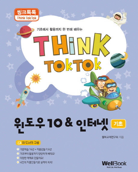 윈도우10 & 인터넷 기초(씽크톡톡)