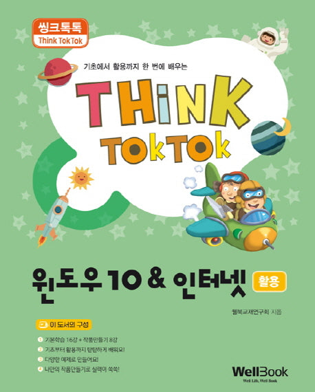 윈도우10 & 인터넷 활용(씽크톡톡)