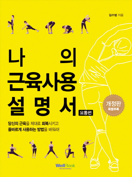 나의 근육 사용설명서(요통편)(개정판)
