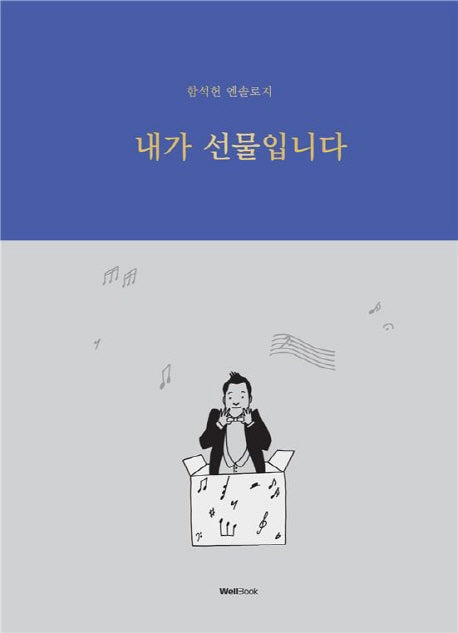 내가 선물입니다(양장본 HardCover)