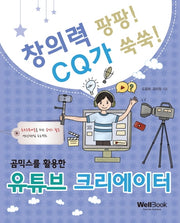 곰믹스를 활용한 유튜브 크리에이터