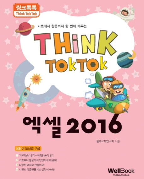 엑셀 2016(씽크톡톡)