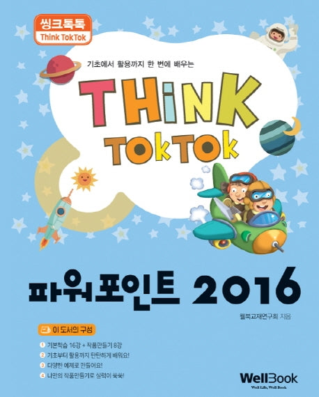 파워포인트 2016(씽크톡톡)