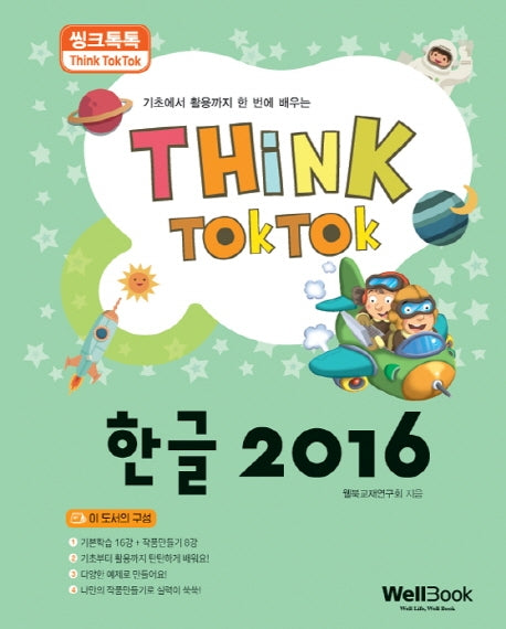 한글 2016(씽크톡톡)