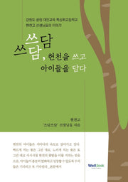 쓰담쓰담, 현천을 쓰고 아이들을 담다