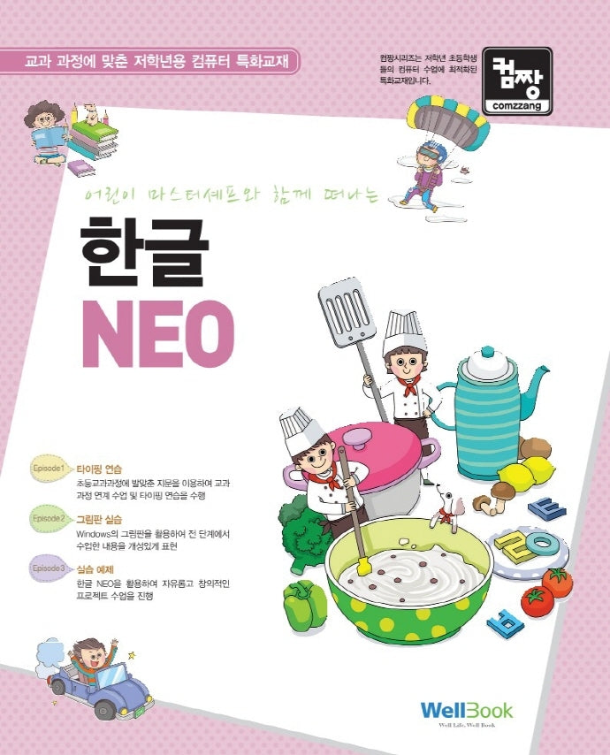 어린이 마스터쉐프와 함께 떠나는 한글 NEO(컴짱)