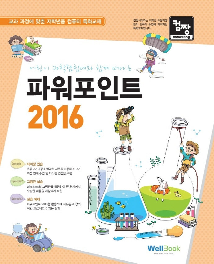 어린이 과학탐험대와 함께 떠나는 파워포인트 2016(컴짱)