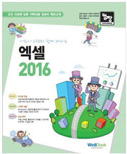 어린이 CEO와 함께 떠나는 엑셀 2016(컴짱)