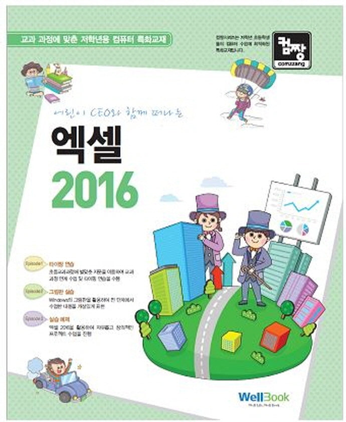 어린이 CEO와 함께 떠나는 엑셀 2016(컴짱)