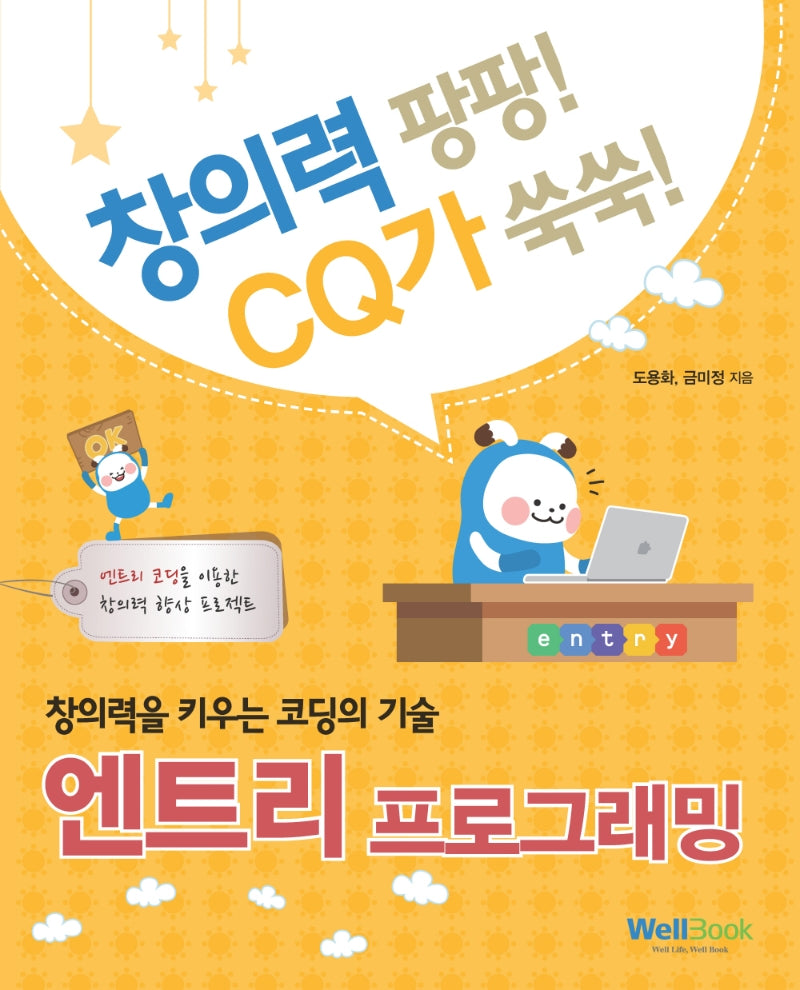 창의력을 키우는 코딩의 기술 엔트리 프로그래밍(창의력팡팡! CQ가쑥쑥!)