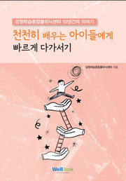 천천히 배우는 아이들에게 빠르게 다가서기