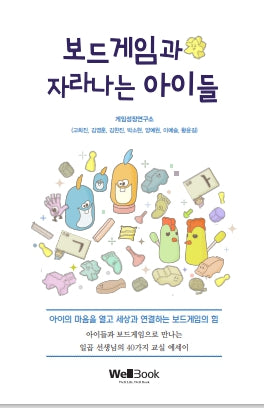 보드게임과 자라나는 아이들
