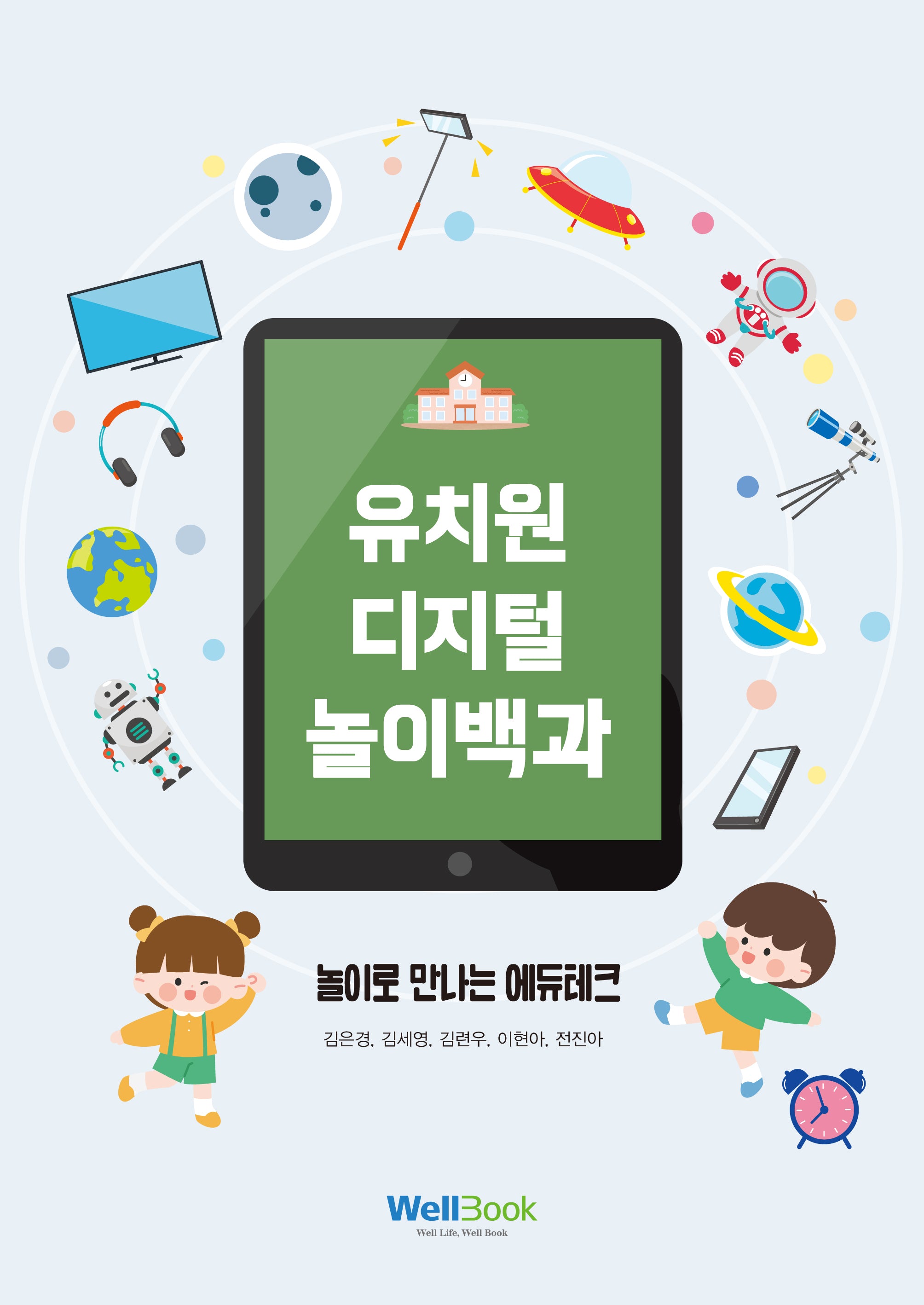 유치원 디지털 놀이백과