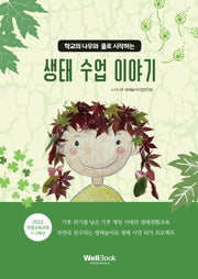 생태 수업 이야기(학교의 나무와 풀로 시작하는)