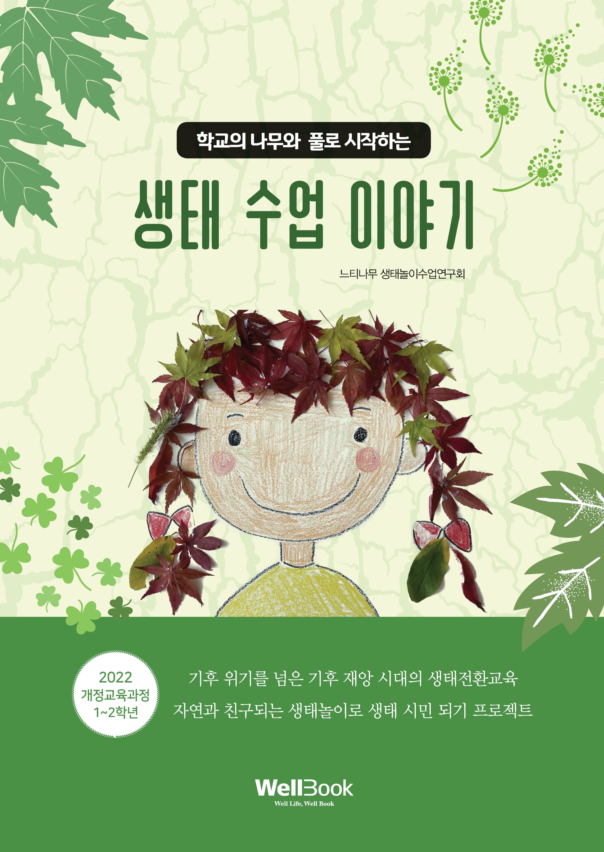 생태 수업 이야기(학교의 나무와 풀로 시작하는)