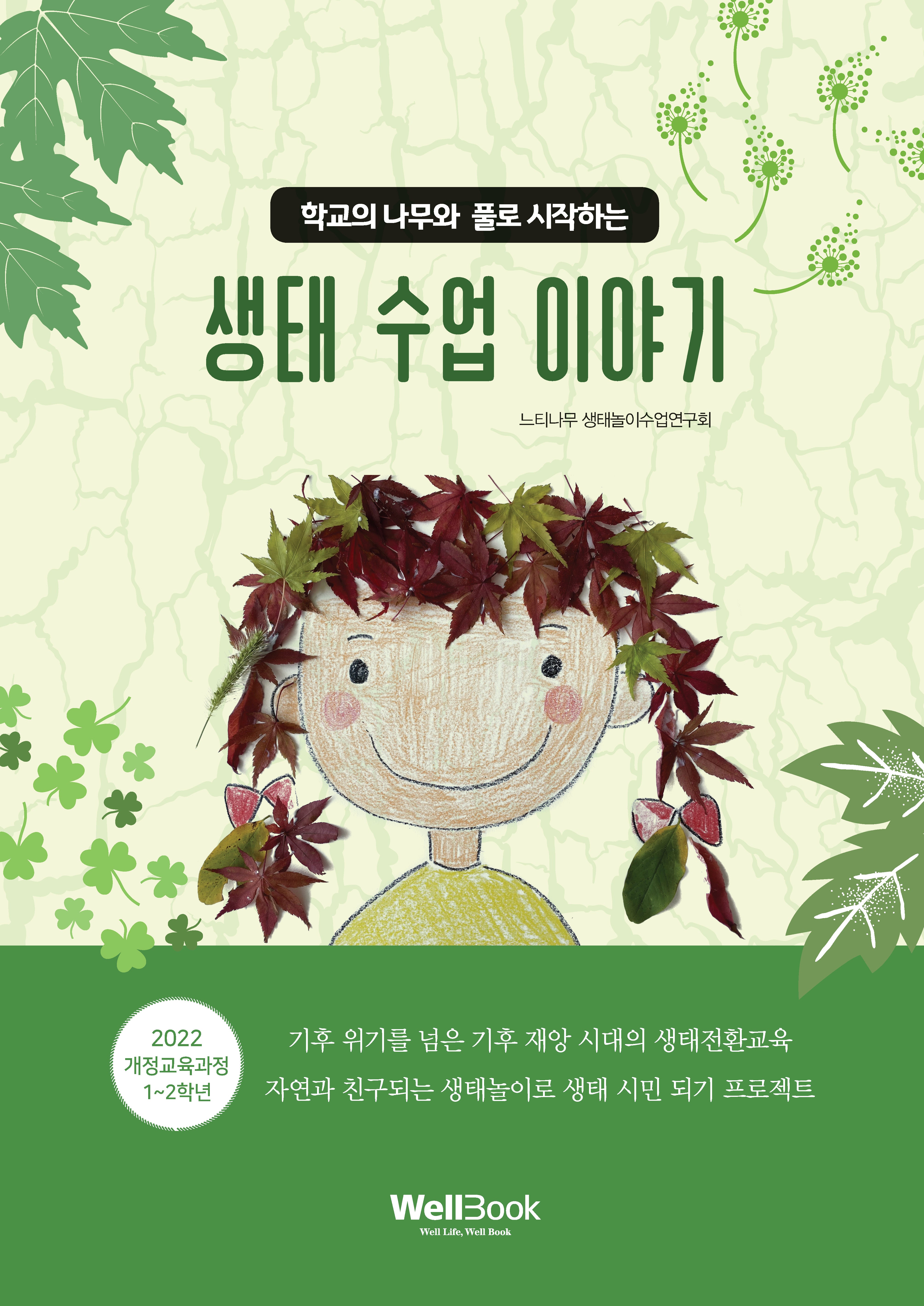 생태 수업 이야기(학교의 나무와 풀로 시작하는)