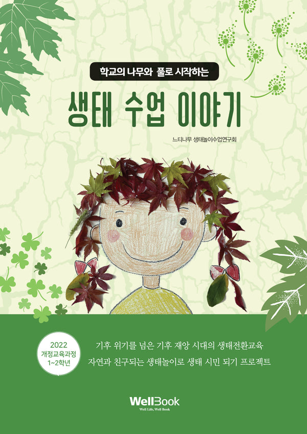 생태 수업 이야기(학교의 나무와 풀로 시작하는)