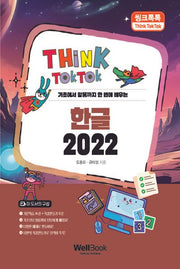 씽크톡톡 한글 2022