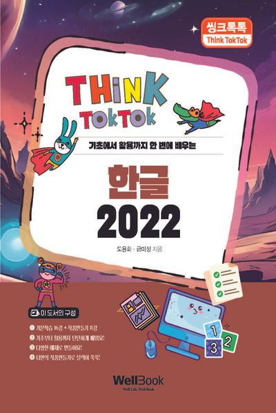씽크톡톡 한글 2022