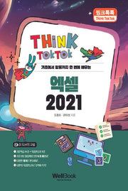 씽크톡톡 엑셀 2021