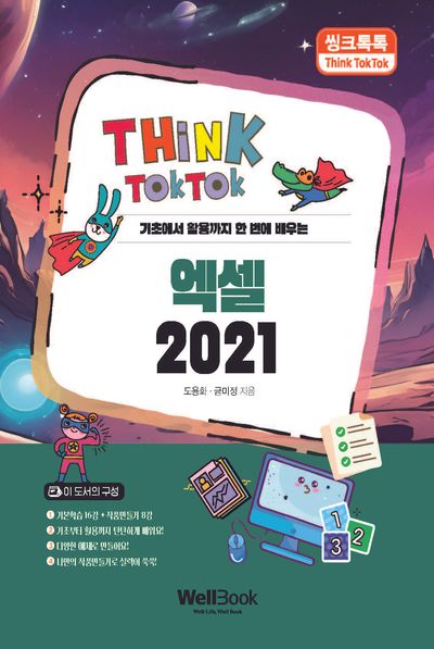 씽크톡톡 엑셀 2021