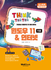 씽크톡톡 윈도우 11 & 인터넷 기초(기초에서 활용까지 한 번에 배우는)