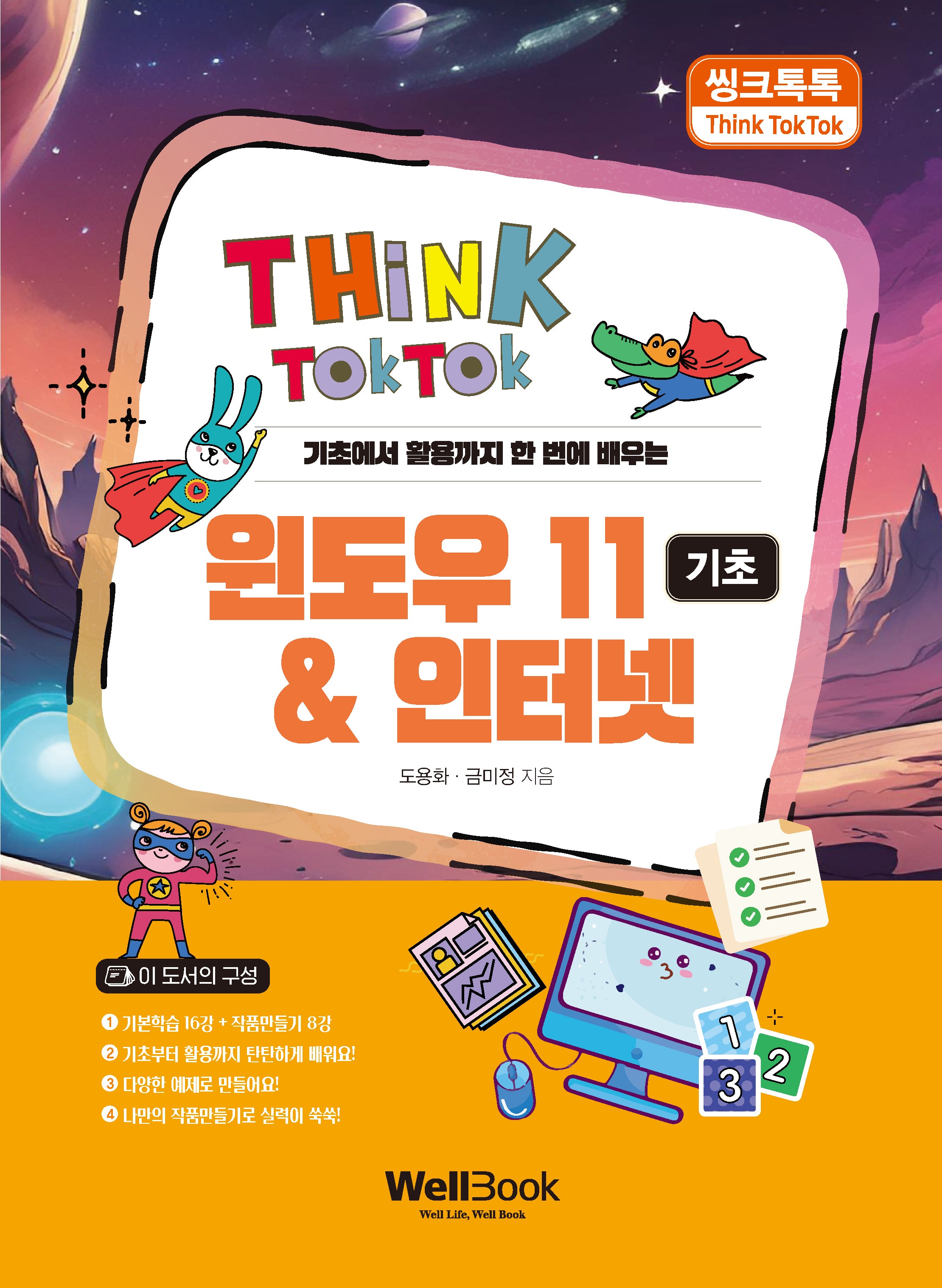 씽크톡톡 윈도우 11 & 인터넷 기초(기초에서 활용까지 한 번에 배우는)