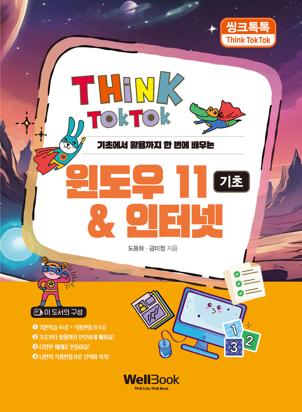 씽크톡톡 윈도우 11 & 인터넷 기초(기초에서 활용까지 한 번에 배우는)