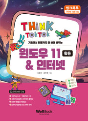 씽크톡톡 윈도우 11 & 인터넷 활용(기초에서 활용까지 한 번에 배우는)