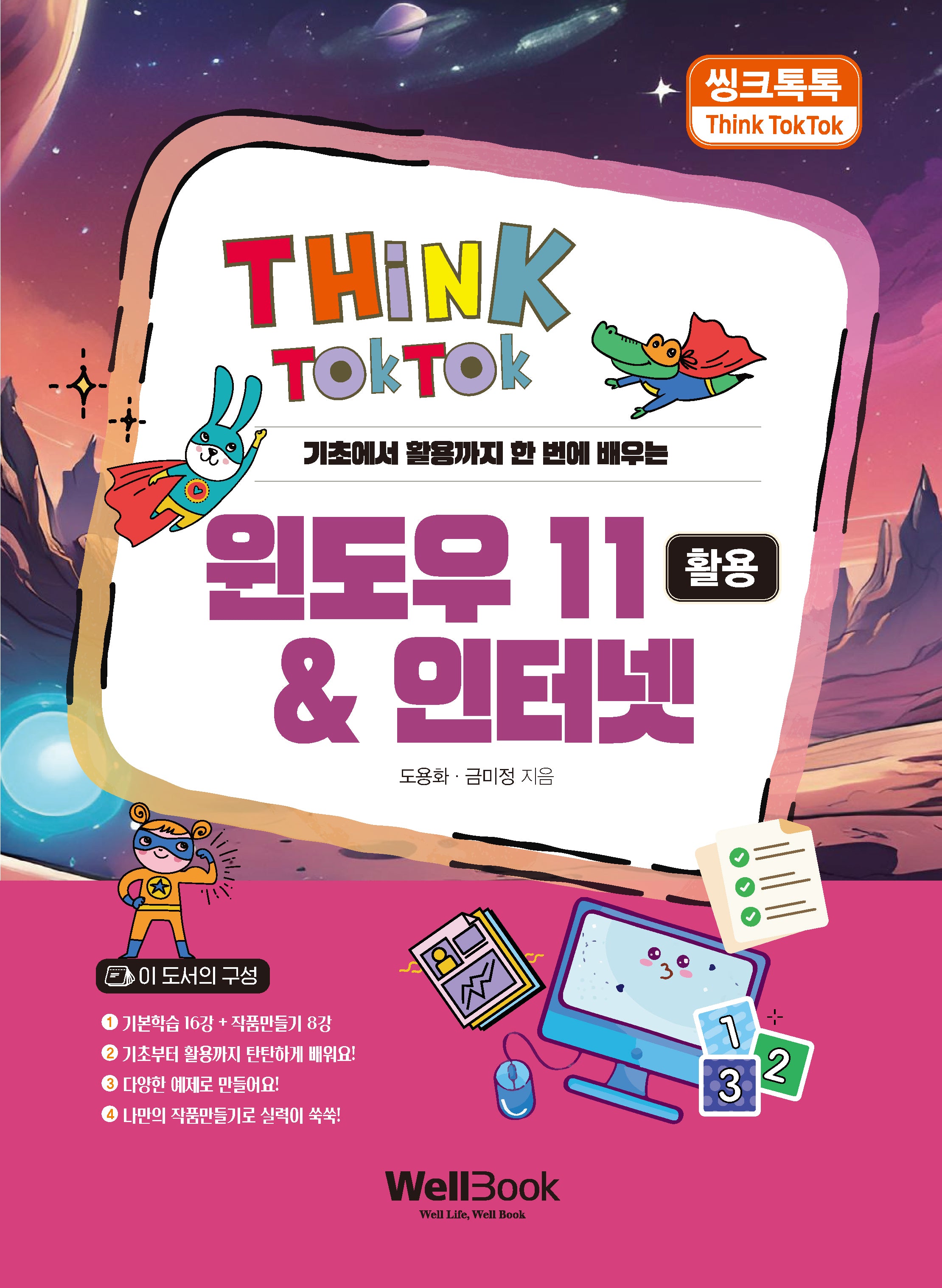 씽크톡톡 윈도우 11 & 인터넷 활용(기초에서 활용까지 한 번에 배우는)