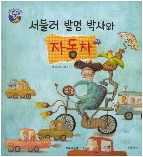서둘러 발명 박사와 자동차(타GO타GO)(양장본 Hardcover)
