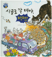 시골로 갈 테야, 찍찍!(타GO타GO)(양장본 Hardcover)