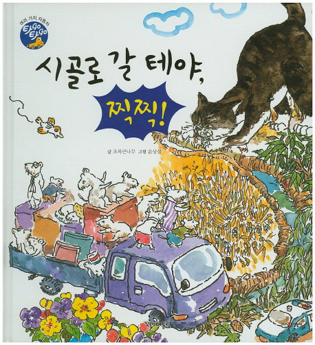 시골로 갈 테야, 찍찍!(타GO타GO)(양장본 Hardcover)