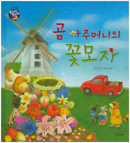 곰 아주머니의 꽃모자(타GO타GO)(양장본 HardCover)
