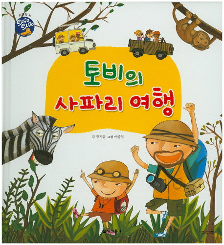 토비의 사파리 여행(타GO타GO)(양장본 HardCover)