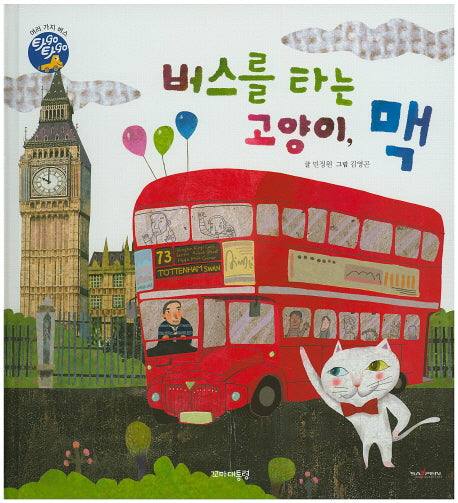 버스를 타는 고양이, 맥(타GO타GO)(양장본 Hardcover)