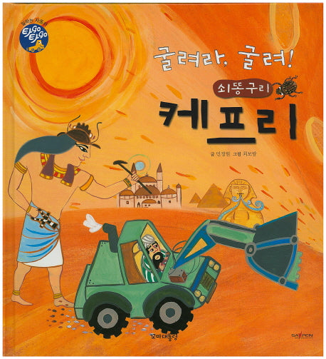 굴려라, 굴려! 쇠똥구리 케프리(타GO타GO)(양장본 Hardcover)