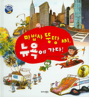 마법사 뚱땅 씨, 뉴욕에 가다!(타GO타GO)(양장본 Hardcover)