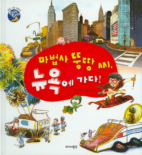 마법사 뚱땅 씨, 뉴욕에 가다!(타GO타GO)(양장본 Hardcover)