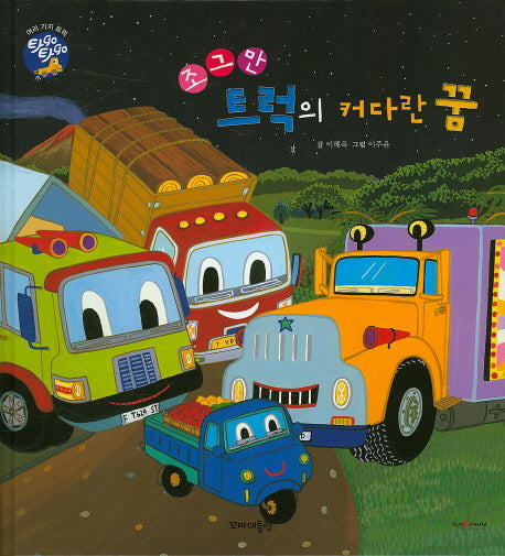 조그만 트럭의 커다란 꿈(타GO타GO)(양장본 Hardcover)