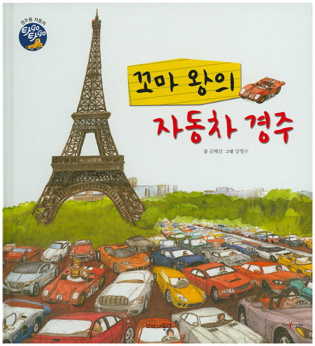 꼬마 왕의 자동차 경주(타GO타GO)(양장본 Hardcover)