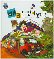 배꼽을 찾아보자!(타GO타GO)(양장본 HardCover)