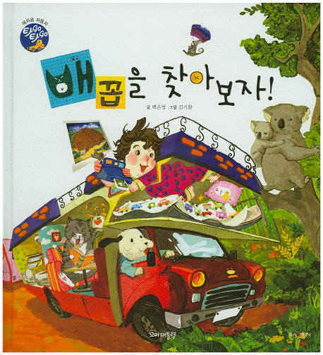 배꼽을 찾아보자!(타GO타GO)(양장본 HardCover)