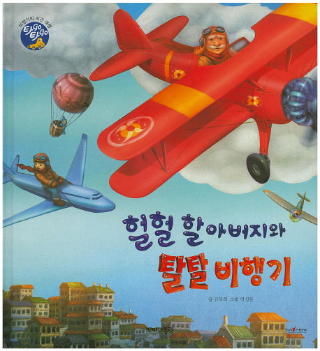 헐헐 할아버지와 탈탈 비행기(타GO타GO)(양장본 Hardcover)