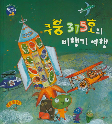 쿠웅 375호의 비행기 여행(타GO타GO)(양장본 Hardcover)