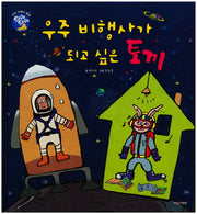 우주 비행사가 되고 싶은 토끼(타GO타GO)(양장본 Hardcover)